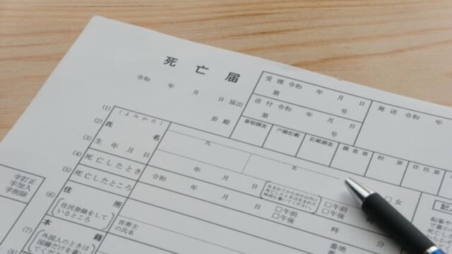 死亡届
